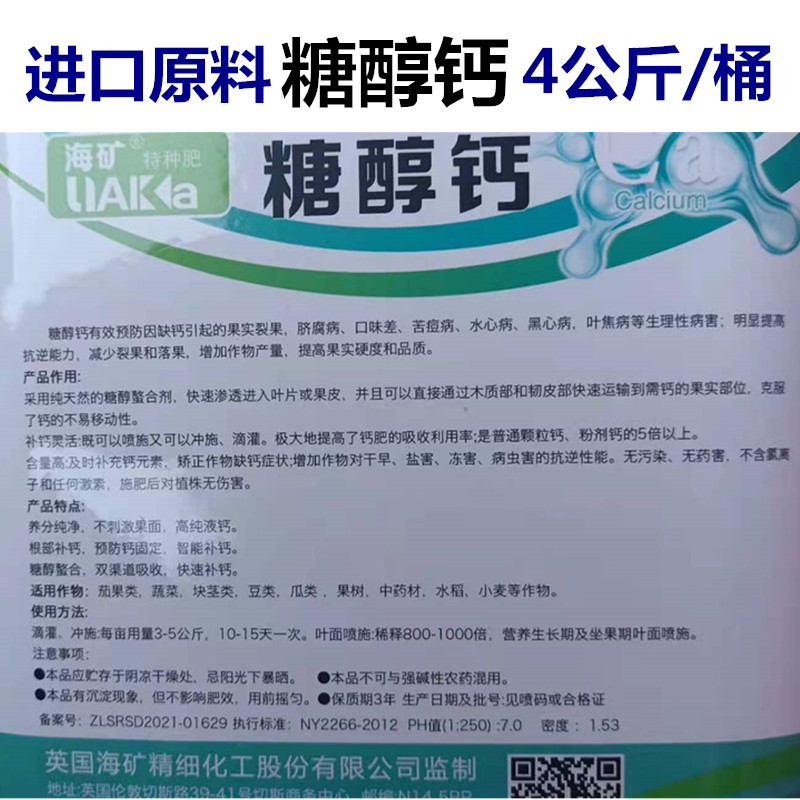 进口糖醇螯合钙液体钙叶面肥中微量肥料冲施肥蔬菜果树防裂果膨果
