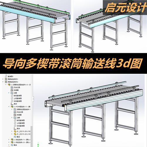 多楔带滚筒输送机SW图纸 电动导向高速输送线3d图纸 三维模型