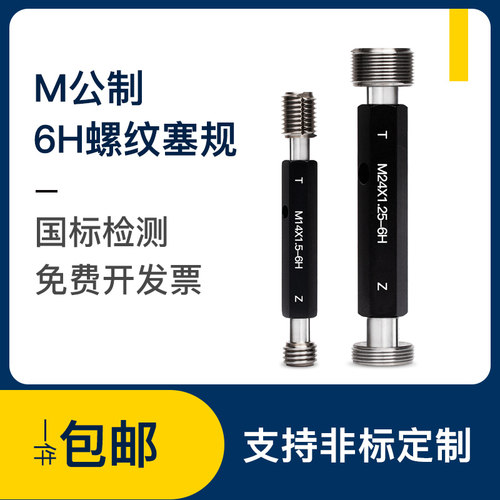 公制螺纹塞规 高精度通止规 校对规M4*0.5 M26*1.5 6H 非标检具