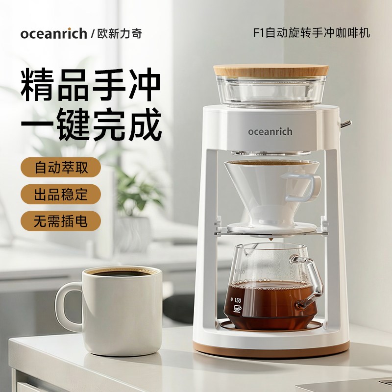 oceanrich/欧新力奇F1手冲咖啡机办公室家用小型全自动旋转滴滤式