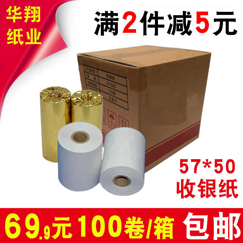 收银机纸卷57x50热敏影印纸收银机纸卷58mm超市小票据纸外送影印