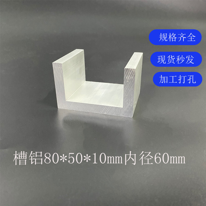铝合金U型槽铝80*50*10mm内径60mm氧化槽铝导轨滑轨C型槽钢凹槽条