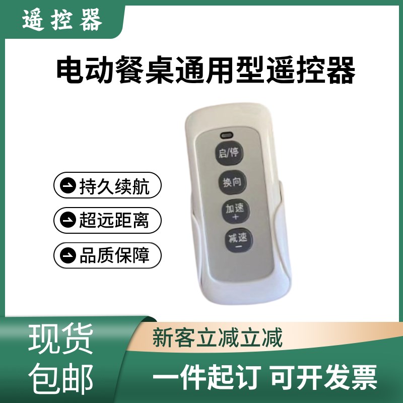 电动餐桌通用型遥控器电动转盘定速调速可正反转加减速度远距离