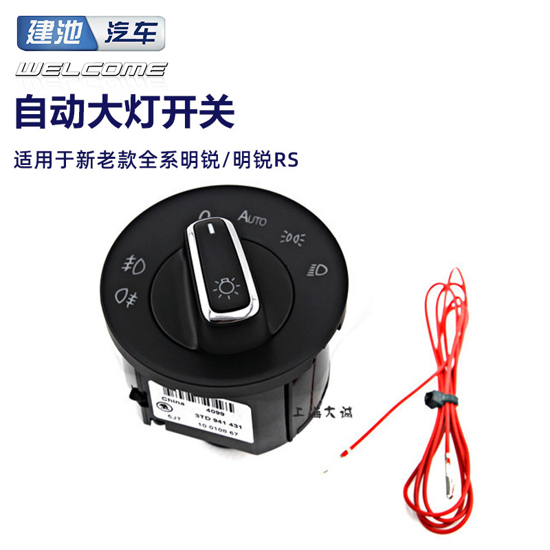 新明锐明锐RS明锐专用自动大灯开关天高模块套装镀铬绿光原装