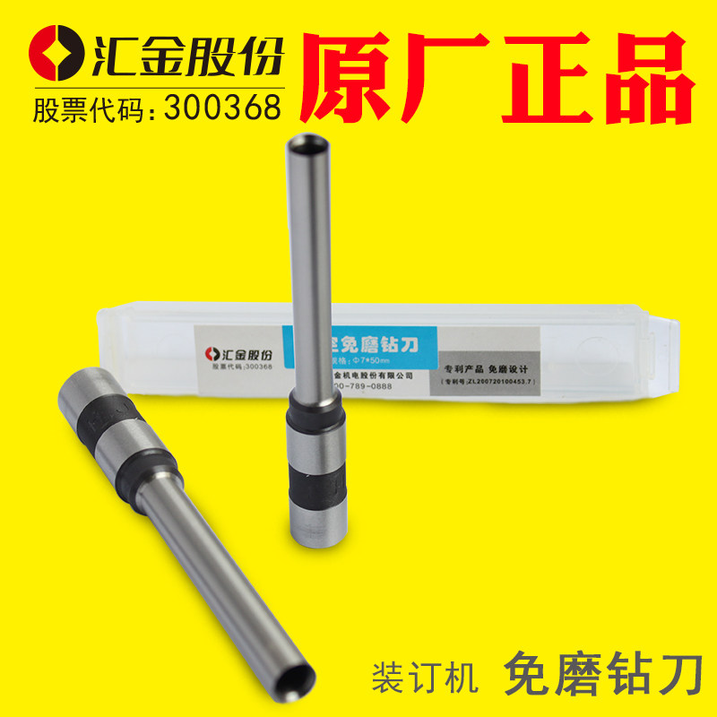 汇金原装财务凭证装订机钻刀打孔钻头HJ50AK 50AM 50AH 50B 50BE