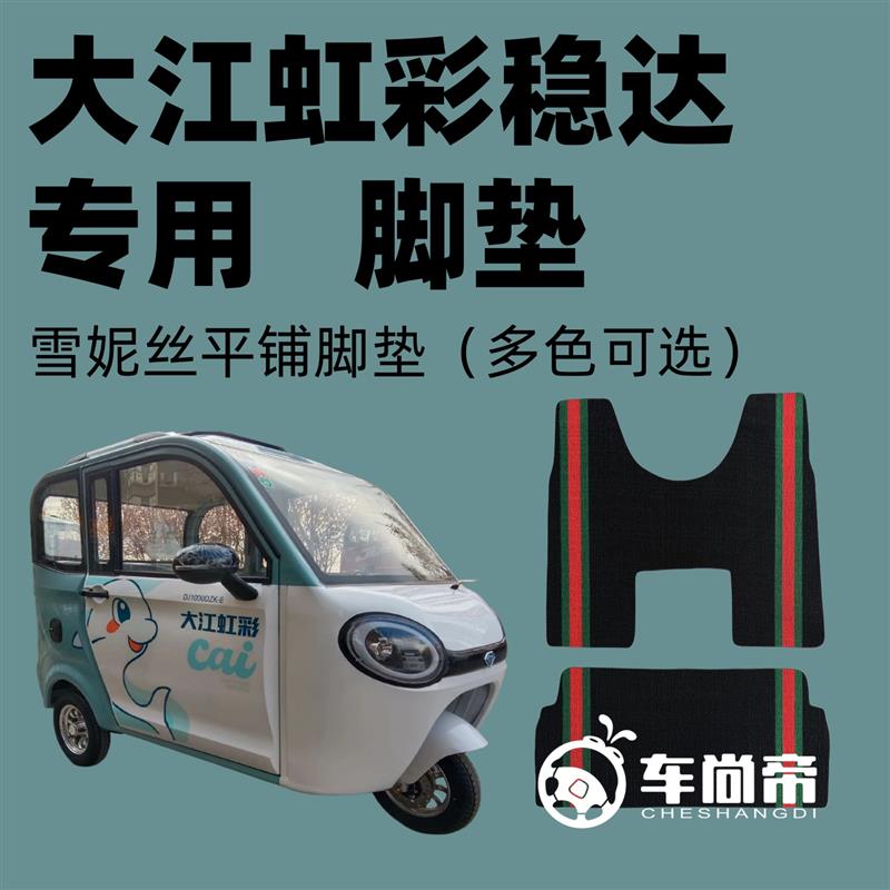 大江虹彩稳达MINI两门电动三轮车篷车雪妮丝脚垫平铺丝圈脚踏垫
