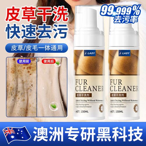 【澳洲黑科技】皮草干 乾洗剂皮毛一体去污保养清洗貂皮免洗羊羔
