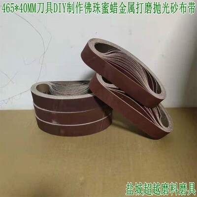 465*40MM刀具DIY制作木工金属打磨抛光砂纸带条圈465*39.5砂带条