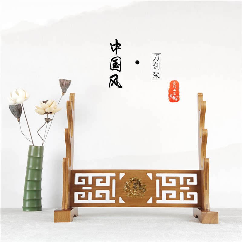 镇宅龙八卦太极刀剑架子镂空剑架武士刃笛子金属贴兵器架剑托剑座