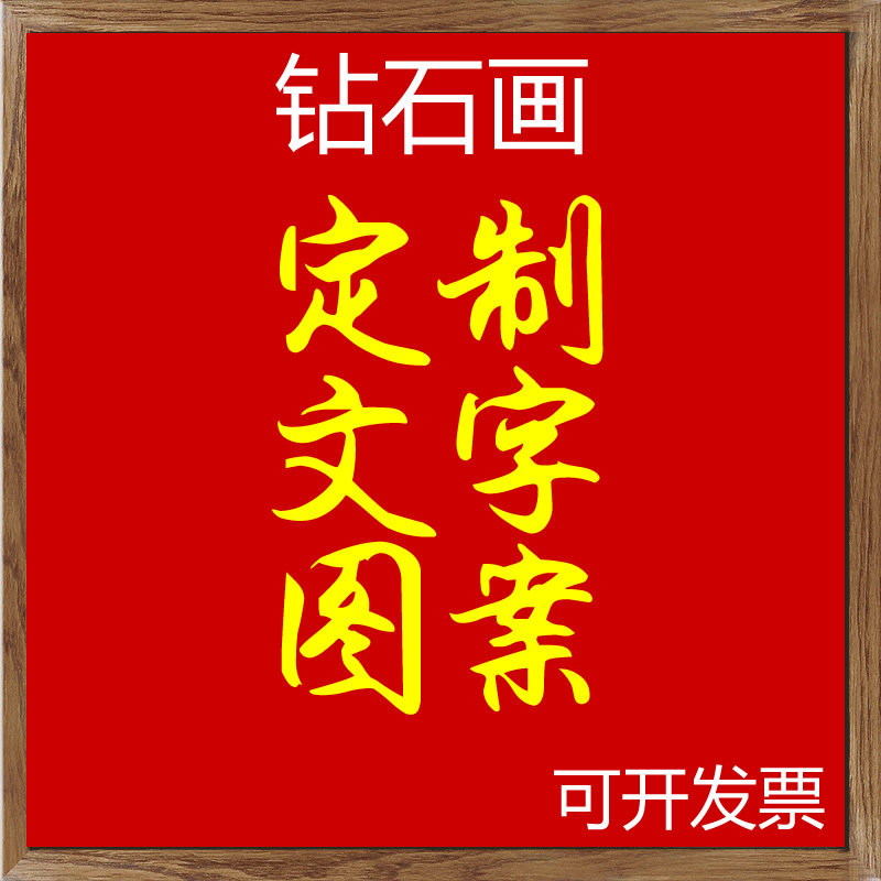 5d私人定制钻石画定制方钻圆钻手工diy真人照片粘贴钻十字绣字体