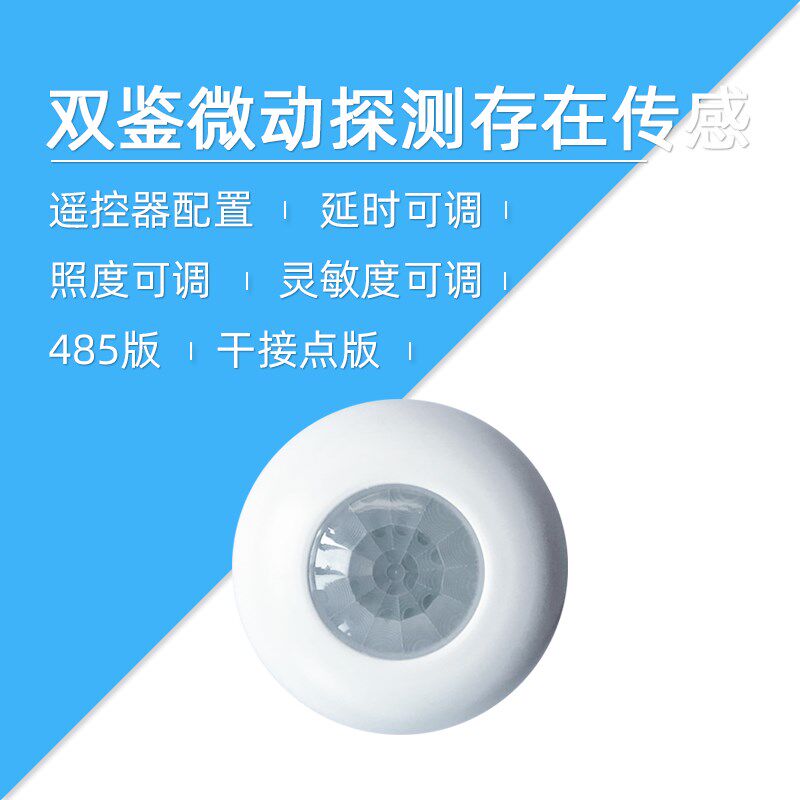 莱特智能 人体传感器 微波红外双鉴微动呼吸起伏探测 存在传感1.1