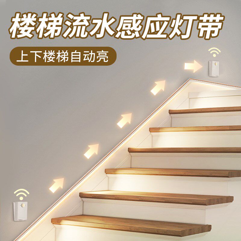 楼梯追光流水感应灯带无线自粘踏步扶手led灯条明装跑马人来亮灯