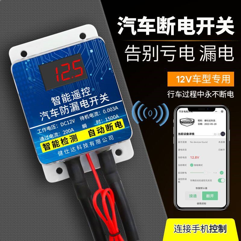 12V汽车电瓶断电开关智能遥控自动断电防漏电亏电保护器电源总闸