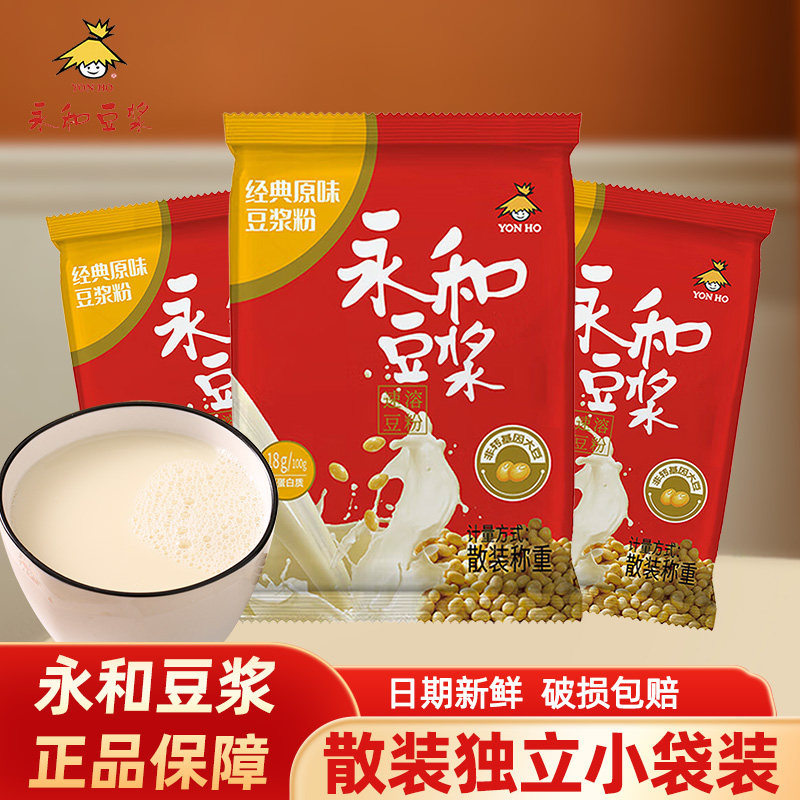 永和经典原味豆浆独立包装高蛋白营养早餐冲饮豆奶粉