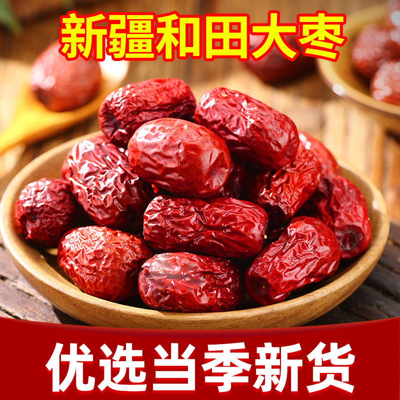 【新货】新疆红枣正宗和田大枣干果枣子生吃熬粥泡茶煲汤新疆特产