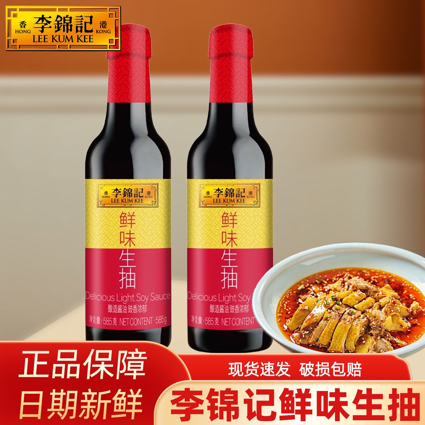 李锦记鲜味生抽585g/瓶酿造酱油家用烹饪炒菜凉拌点蘸提鲜调味料