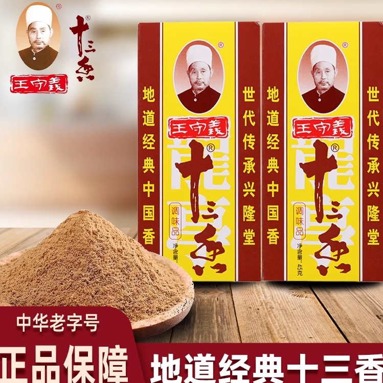 王守义十三香45g老字号调味料家用五香粉炒菜腌菜煲汤调味品