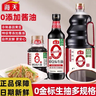 海天0金标生抽100mL零添加家用炒菜凉拌白灼提鲜酿造酱油厨房调料