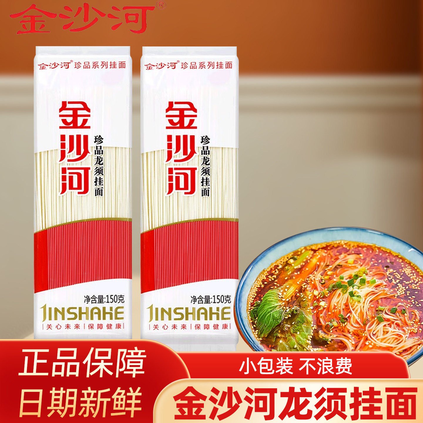 金沙河龙须挂面150g速食汤面拌面