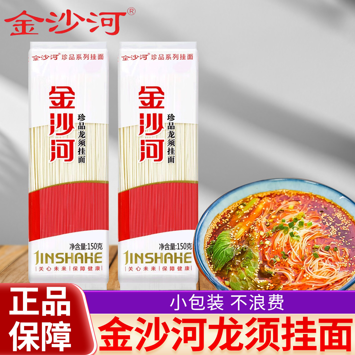 金沙河珍品龙须挂面150g袋装挂面龙须面细面速食方便快捷营养早餐