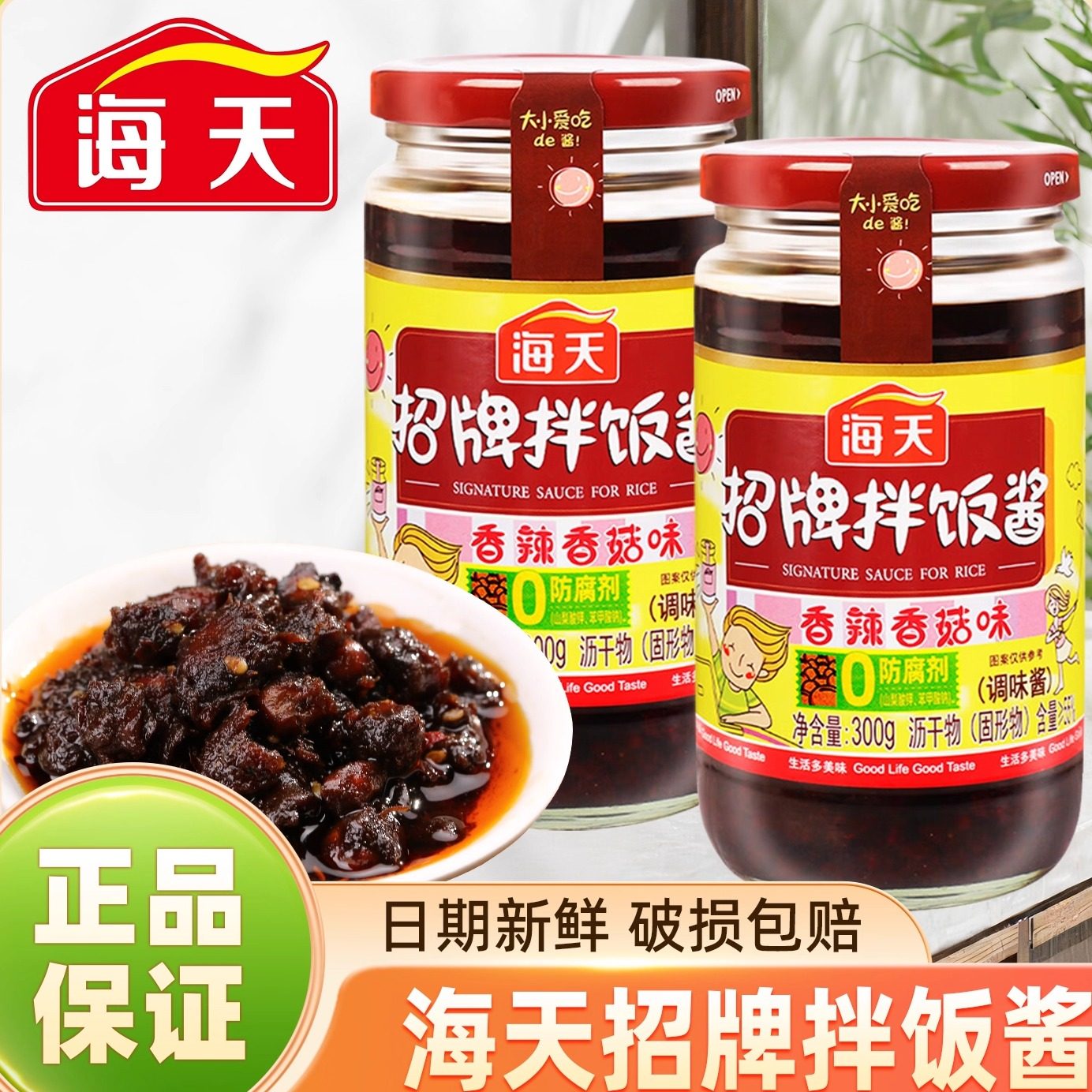 海天招牌拌饭酱300g夹馍下饭酱料黄豆酱香辣香菇酱拌饭酱拌面酱,粮油调味/速食/干货/烘焙,下饭/拌饭酱/拌饭料,淘宝优惠券,粉丝福利购,淘宝优惠卷