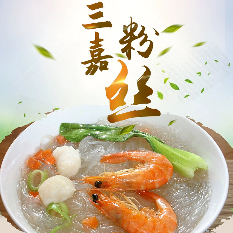 三嘉袋装精品粉丝豌豆粉条火锅蒜蓉扇贝凉拌鸭血粉丝汤正宗山东产