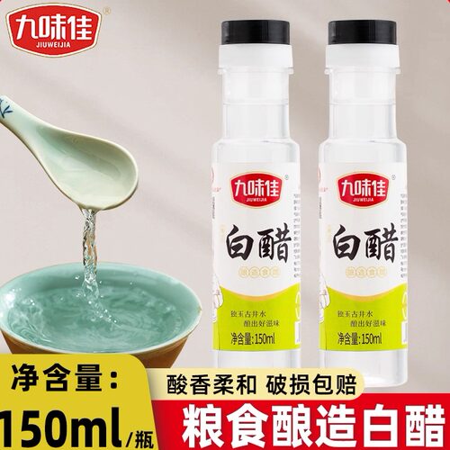 白醋150ml家用小瓶装调味品