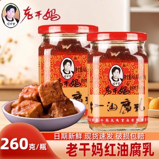 老干妈红油腐乳260g大瓶豆腐乳油腐乳霉豆腐拌饭拌面调味酱下饭菜