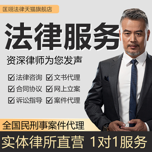 律师咨询法律服务代理起诉讼劳动仲裁离婚协议合同经济纠纷状书函