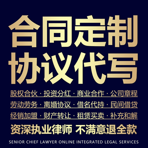 定制合同起草商业合作合同战略框架协议股权合伙投资分红转让退出