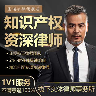 知识产权律师法律咨询商标函上海起诉著作权专利版权侵权法务顾问