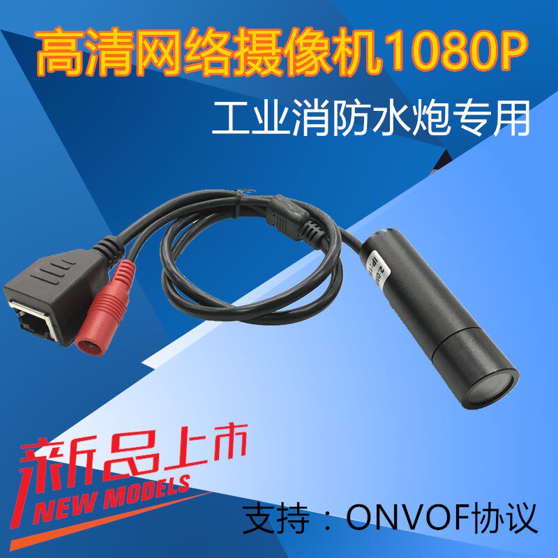 小摄像头家用探头笔筒网络高清摄像机工业消防设备POE数字远程