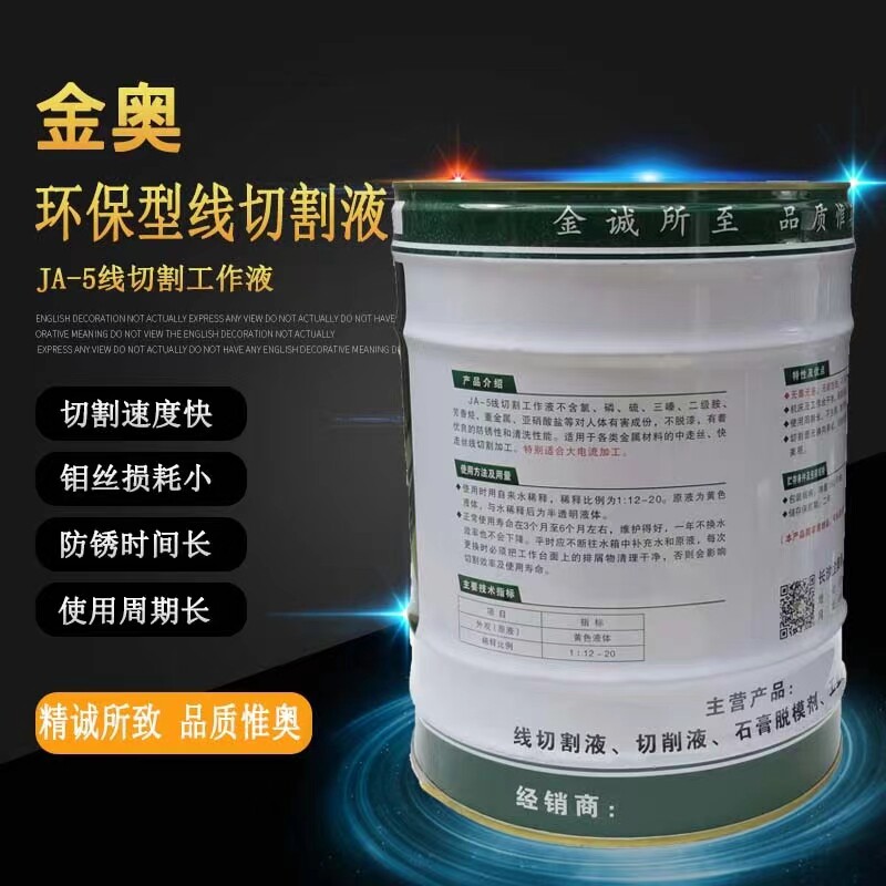 金奥润泽水基型JA-2/5线切割切削液却切削液油化乳切皂化油液磨削