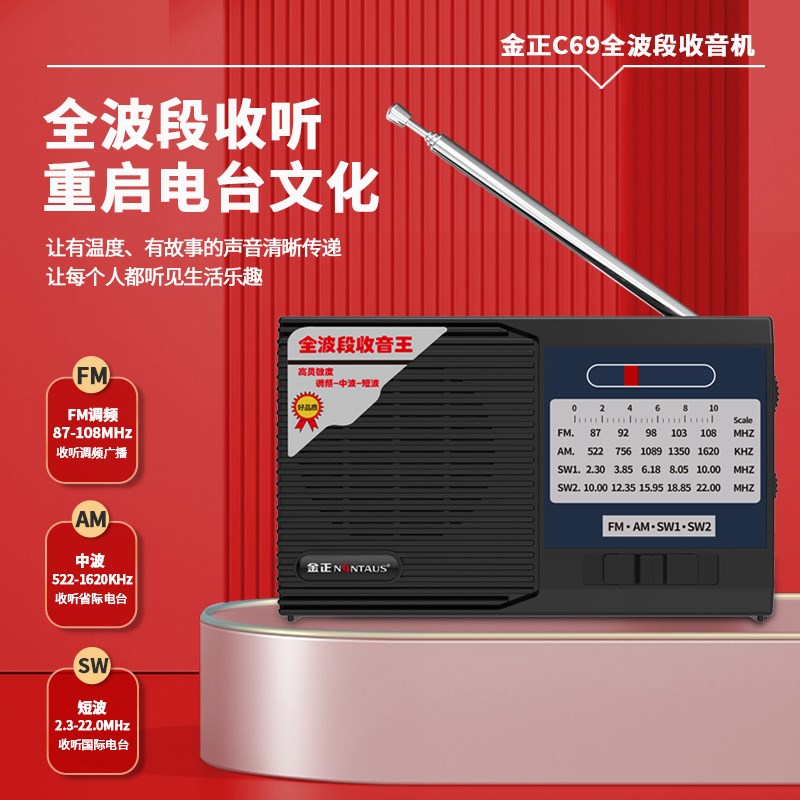 金正 C69老人专用收音机全波段卫星便携式新款充电高端调频广播图片