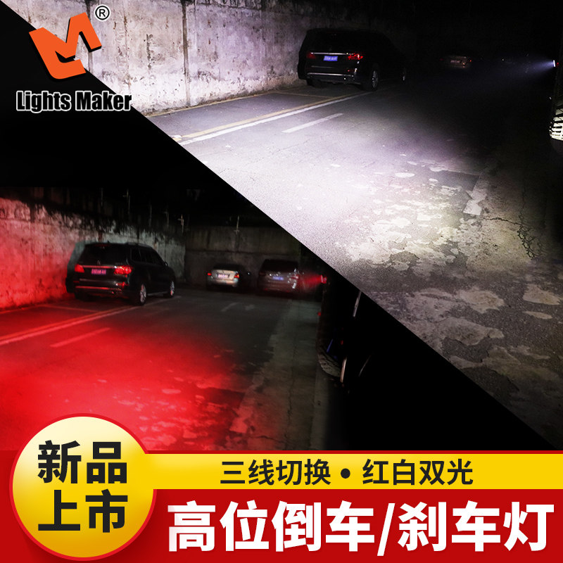历明汽车led射灯高位倒车灯刹车灯越野车SUV牧马人帕杰罗改装超亮