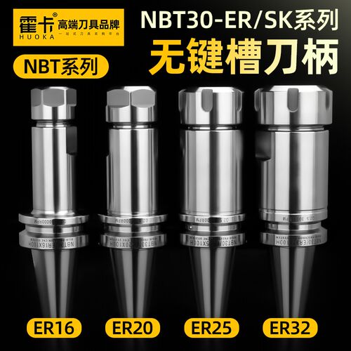 NBT30刀柄无键槽高精度数控刀柄ER32 25 20 16  SK10 SK16动平衡