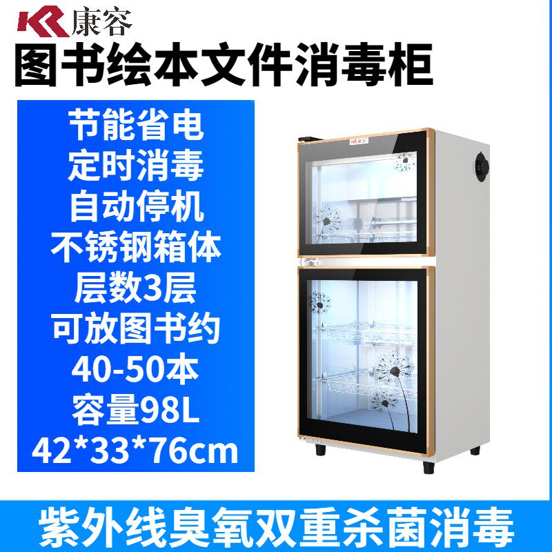 康容图书绘本档案书籍学校图书馆绘本馆紫外线臭氧灭菌消毒柜立式