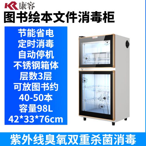 康容图书绘本档案书籍学校图书馆绘本馆紫外线臭氧灭菌消毒柜立式