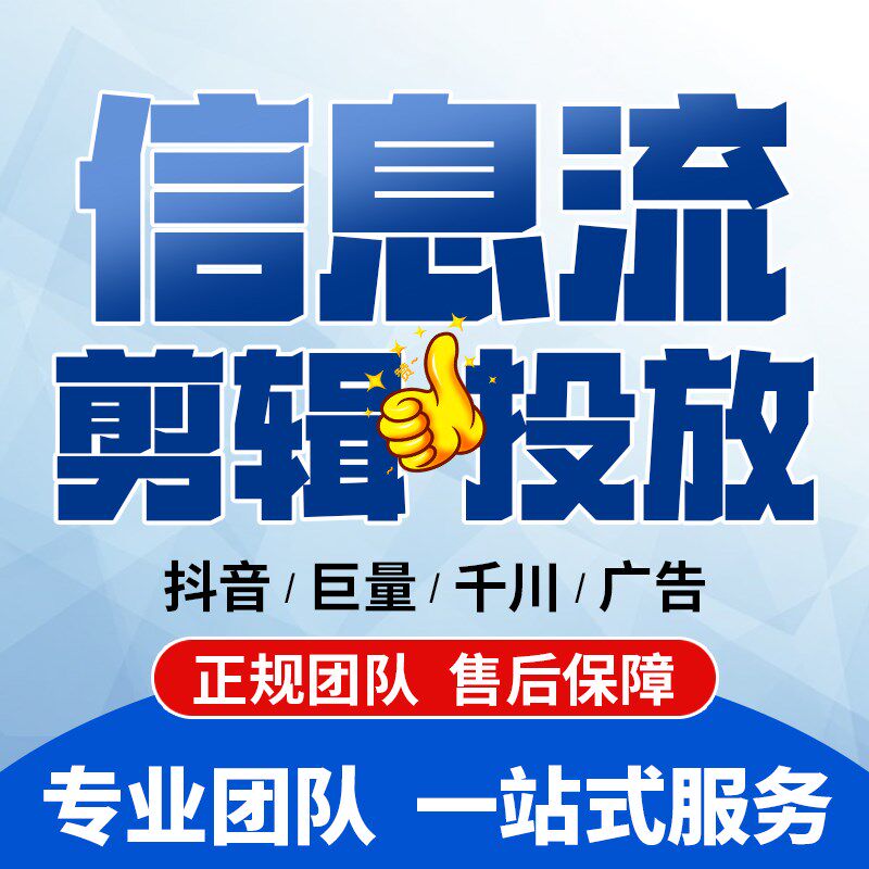 抖音信息流短视频剪辑制作广告投放巨量引擎开户巨量广告运营陪跑