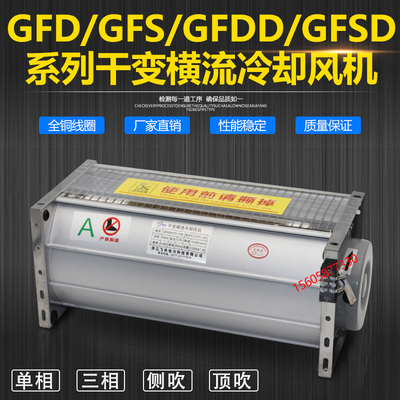 GFD GFDD570/590/610/690-110/120干式变压器横流冷却风机GFSD