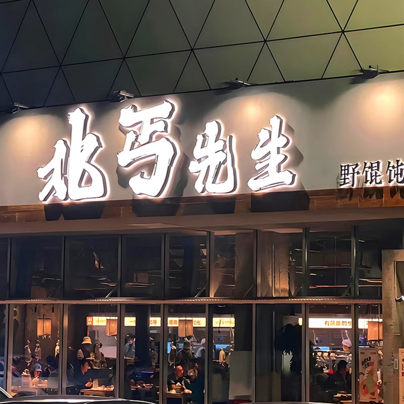 不锈钢发光字招牌亚克力背光广告牌可客制化简约现代LED门头标示