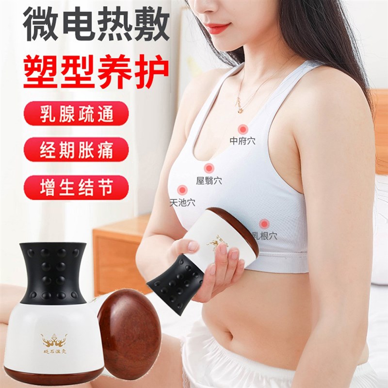 砭石丰胸部电动温灸按摩器副乳房经络疏通推拿揉腹热敷仪乳腺结节
