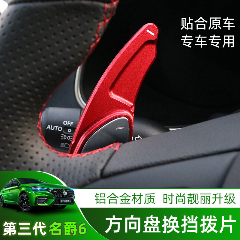 17-21款三代名爵6/MG6PRO改装方向盘换挡拨片加装换挡装内饰亮片