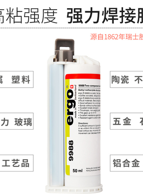 ergo.9988瑞士进口粘塑料金属石材玻璃多功能专用强力耐高温ab胶
