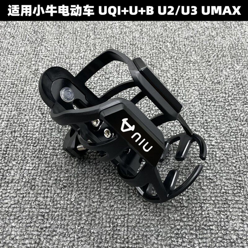 适用小牛电动车 UQI+U+B U2/U3 UMAX改装水杯架 骑行水壶支架配件