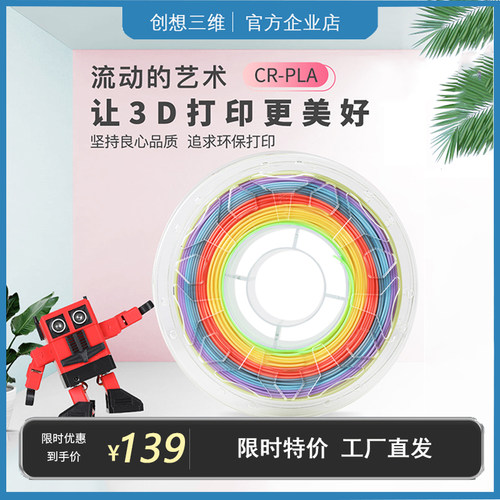 创想三维3d打印机耗材CR-PLA彩虹色荧光渐变1KG高纯度1.75mm韧性