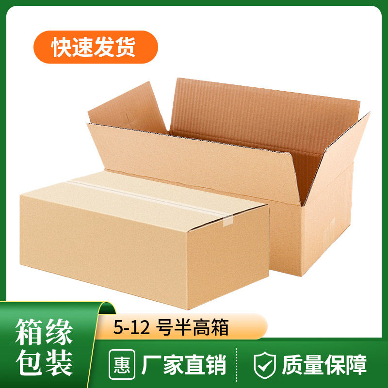 半高纸箱快递箱淘宝打包发货小盒子5号6号10号-12号半高小纸盒子