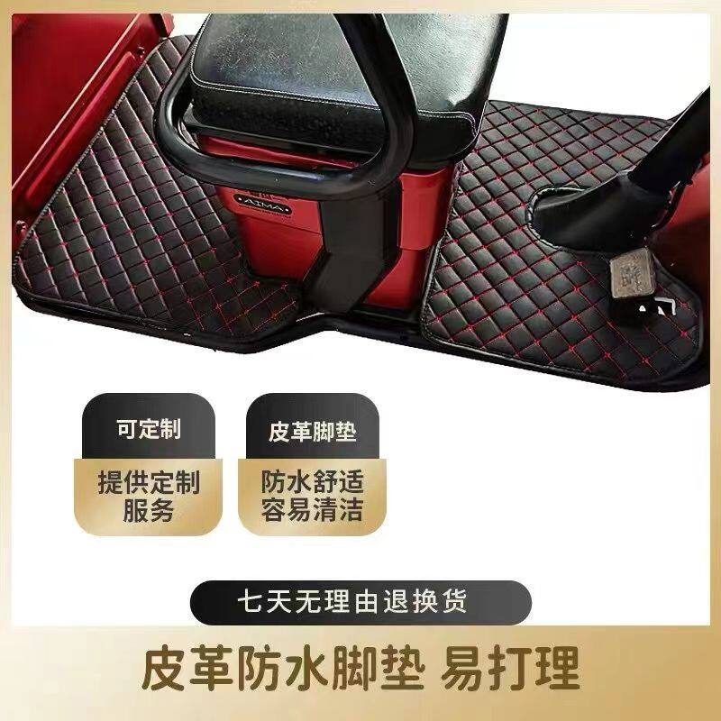 电动三轮车脚垫各种品牌脚踏垫专车专用