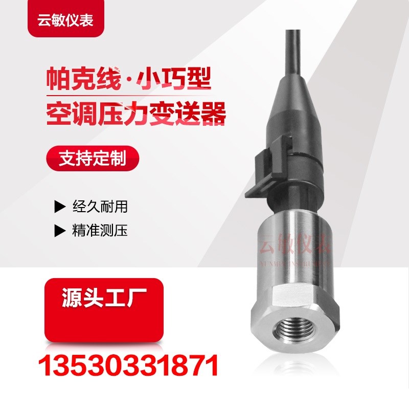 CS-PT1200A空调制冷压力变送器传感器CS-PT1200