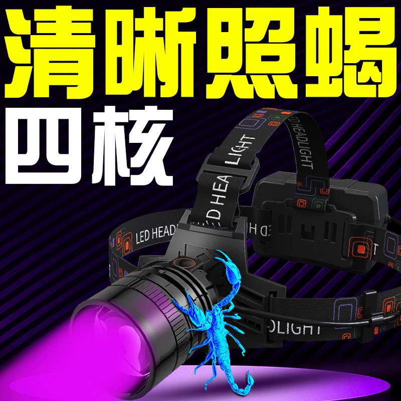 蝎子灯395nm紫光专用超亮LED照蝎子头灯头戴式强光手电筒超长续航